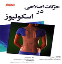 کتاب حرکات اصلاحی در اسکولیوز
